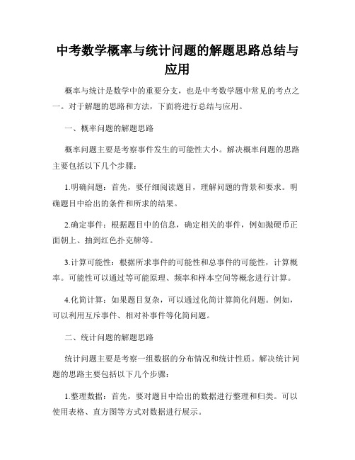 中考数学概率与统计问题的解题思路总结与应用