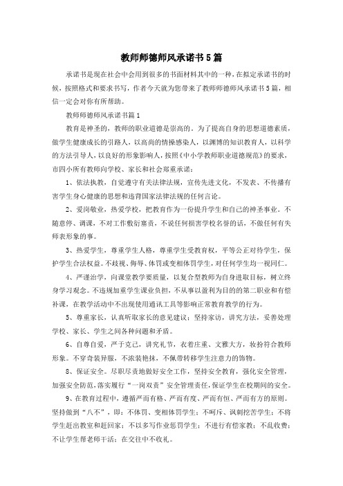 教师师德师风承诺书5篇