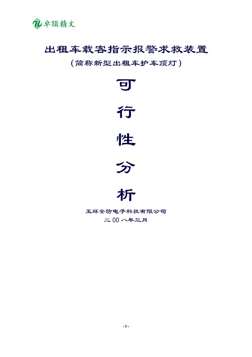 卓顶精文最新智能出租车顶灯可行性分析报告