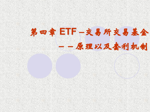 第四章LOF和ETF