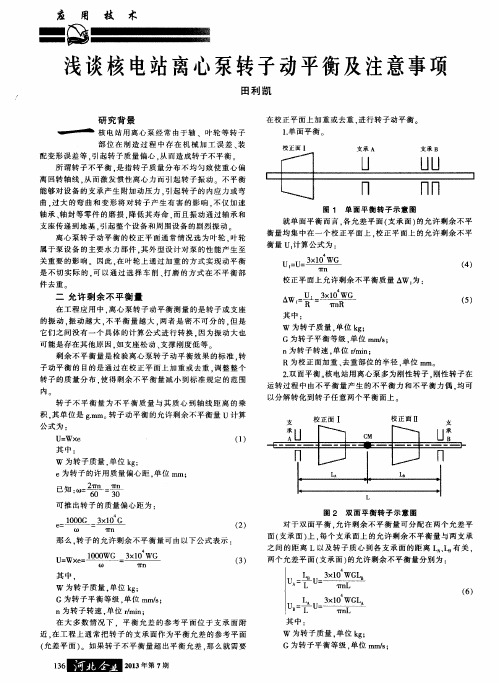 浅谈核电站离心泵转子动平衡及注意事项