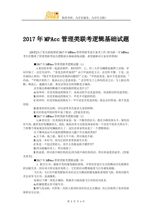 2017年MPAcc管理类联考逻辑基础试题