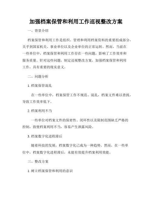 加强档案保管和利用工作巡视整改方案