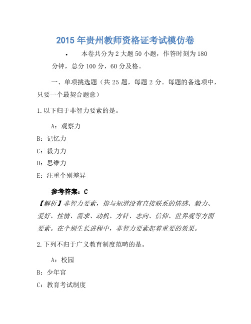 2015年贵州教师资格证考试模拟卷