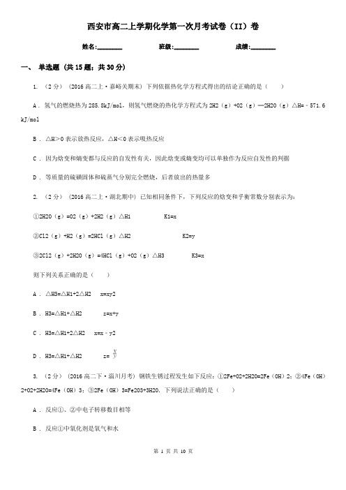 西安市高二上学期化学第一次月考试卷(II)卷