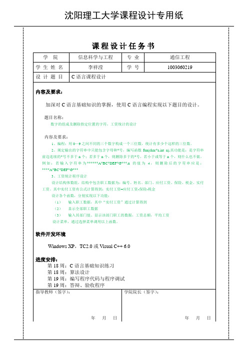 沈阳理工大学C语言课程设计DOC