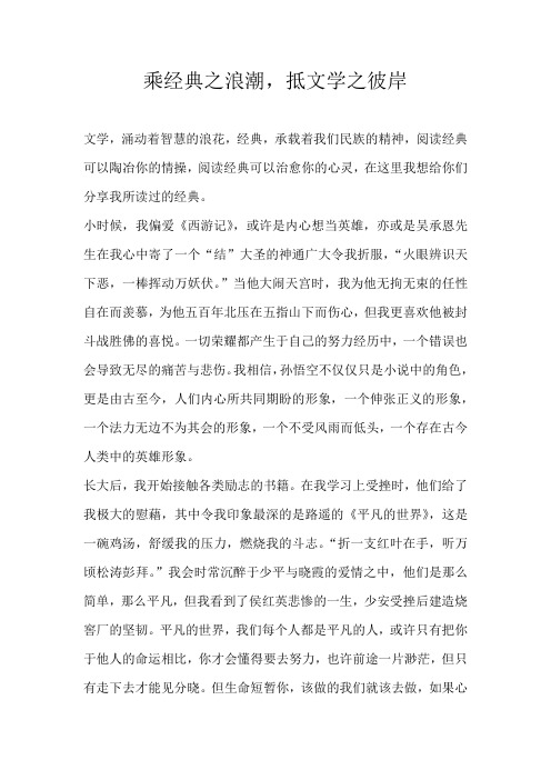 高三散文乘经典之浪潮，抵文学之彼岸