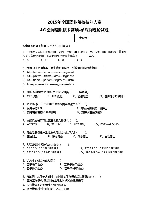 2015高职4G全网建设技术 试题10-承载网理论试题(赛项赛卷)