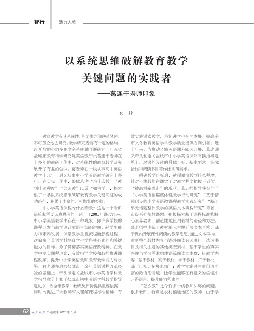 以系统思维破解教育教学关键问题的实践者——葛连干老师印象