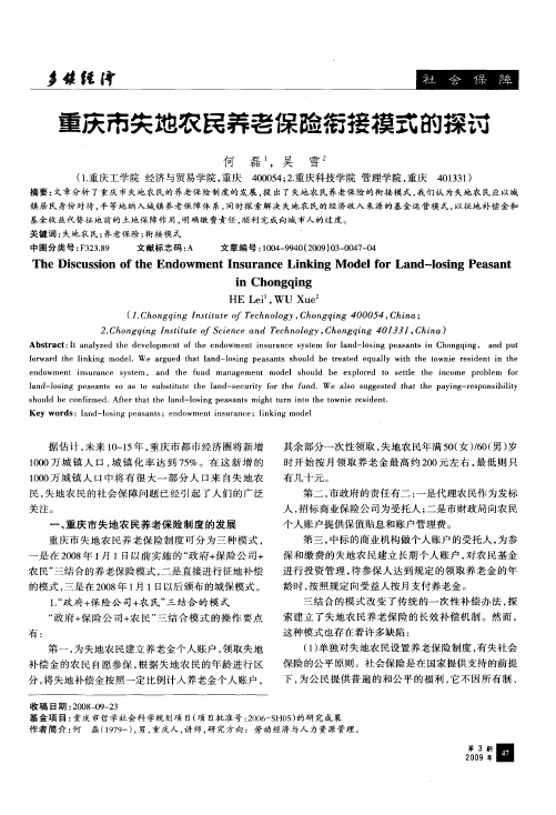 重庆市失地农民养老保险衔接模式的探讨