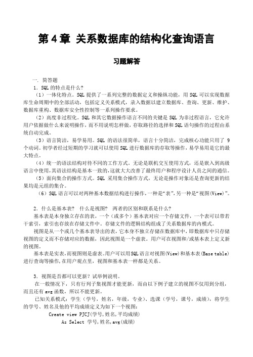 第4章 关系数据库的结构化查询语言习题解答