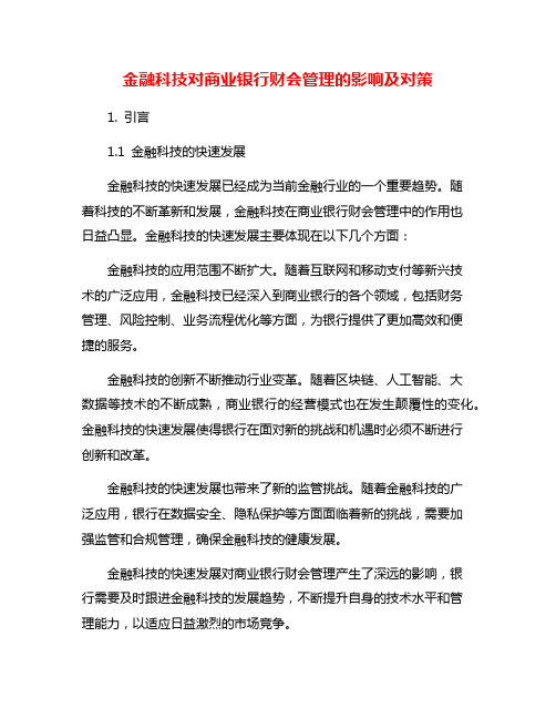 金融科技对商业银行财会管理的影响及对策