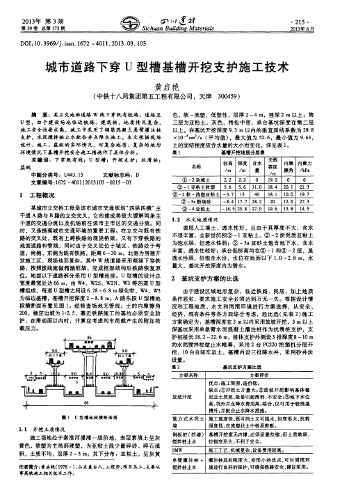 城市道路下穿U型槽基槽开挖支护施工技术