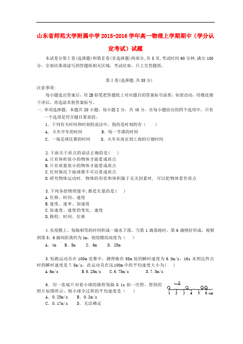 山东省师范大学附属中学高一物理上学期期中(学分认定