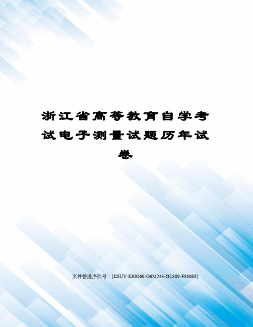 浙江省高等教育自学考试电子测量试题历年试卷