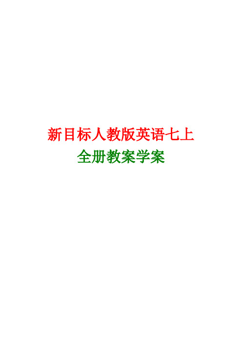 人教版初中英语七年级上册全册教学案新版