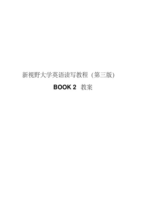 最新新视野大学英语(第三版)读写教程第二册完整教案