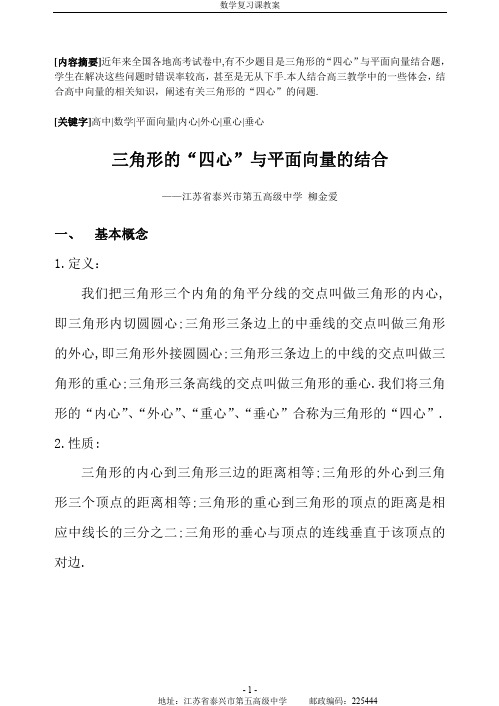 关于三角形的“四心”与平面向量的结合