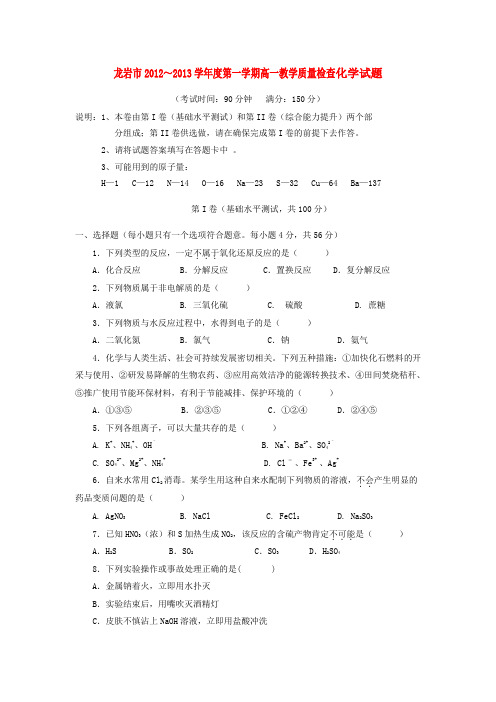 福建省龙岩市高一化学上学期期末质检试题苏教版