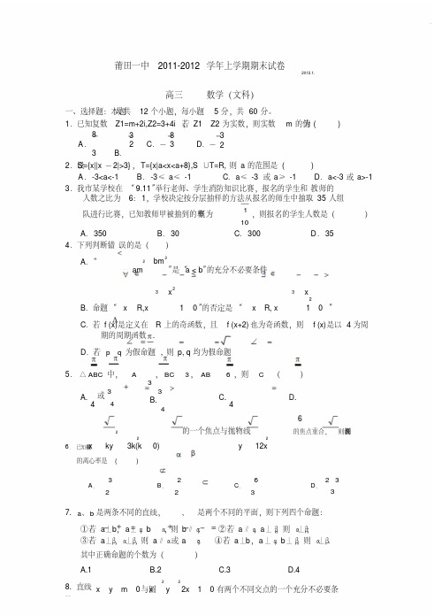【最新文档题库】福建莆田一中2012届高三数学上学期期末试卷文新人教A版-(10956)