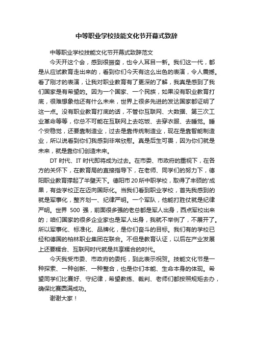 中等职业学校技能文化节开幕式致辞范文