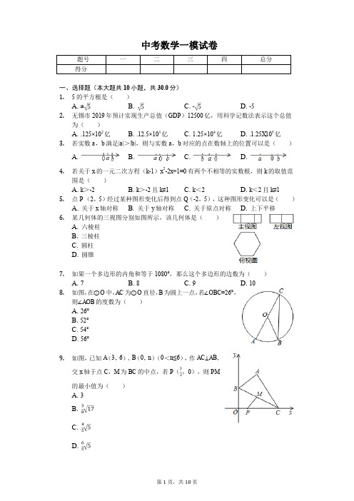 2020年江苏省无锡市梁溪区中考数学一模试卷