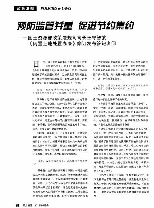 预防监管并重 促进节约集约——国土资源部政策法规司司长王守智就《闲置土地处置办法》修订发布答记者