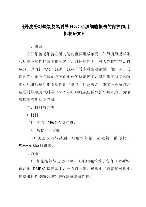 《丹皮酚对缺氧复氧诱导H9c2心肌细胞损伤的保护作用机制研究》