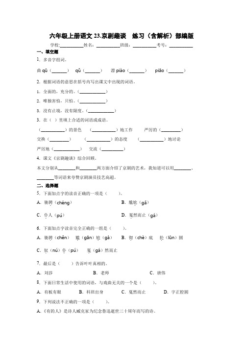 部编版小学六年级上册语文23.京剧趣谈    同步练习(含解析)