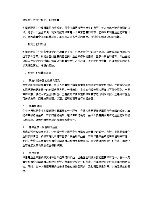 财务会计对企业利润分配的核算