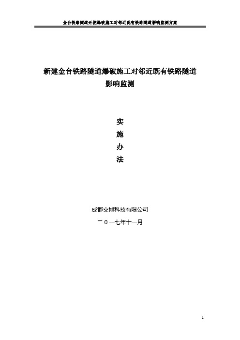 隧道爆破施工对临近既有隧道影响振动监测实施