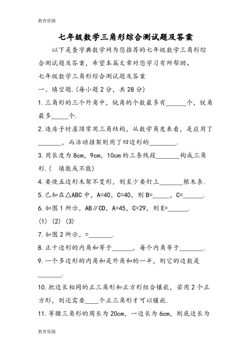 【教育资料】七年级数学三角形综合测试题及答案学习专用