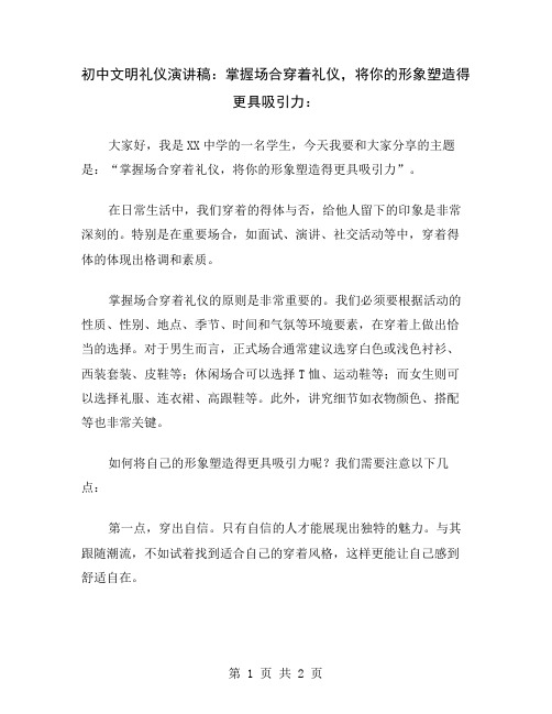 初中文明礼仪演讲稿：掌握场合穿着礼仪,将你的形象塑造得更具吸引力