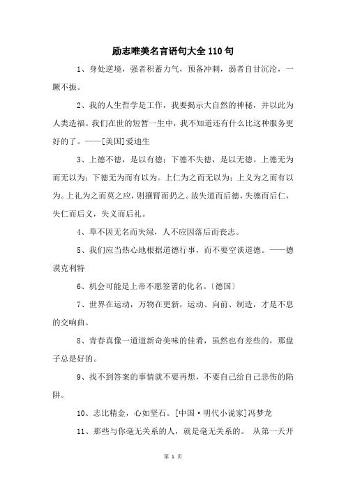 励志唯美名言语句大全110句