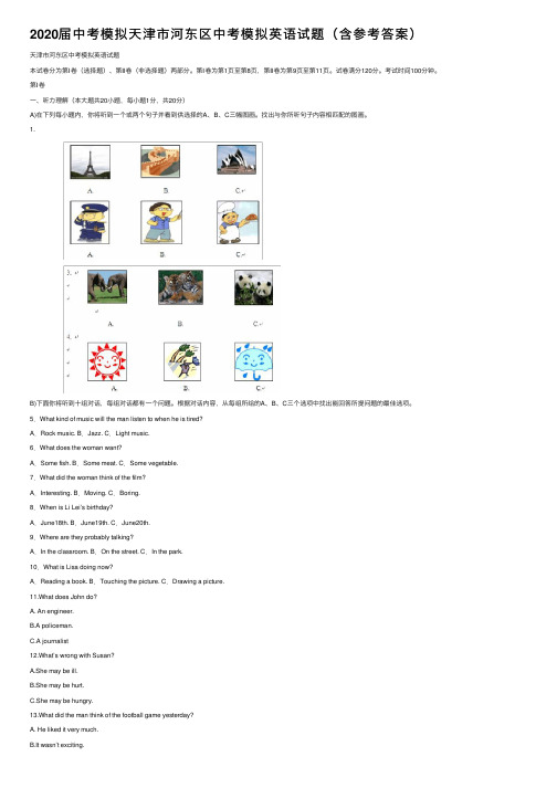 2020届中考模拟天津市河东区中考模拟英语试题（含参考答案）