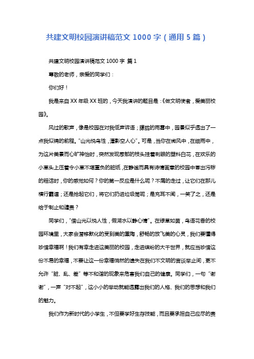 共建文明校园演讲稿范文1000字(通用5篇)