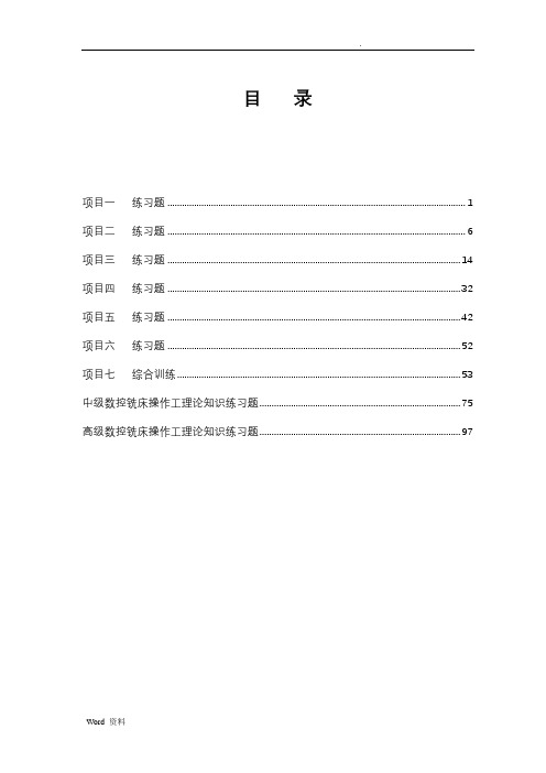数控铣加工工艺编程与操作习题集