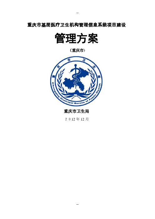 2、重庆市基层医疗卫生机构信息管理系统建设管理方案