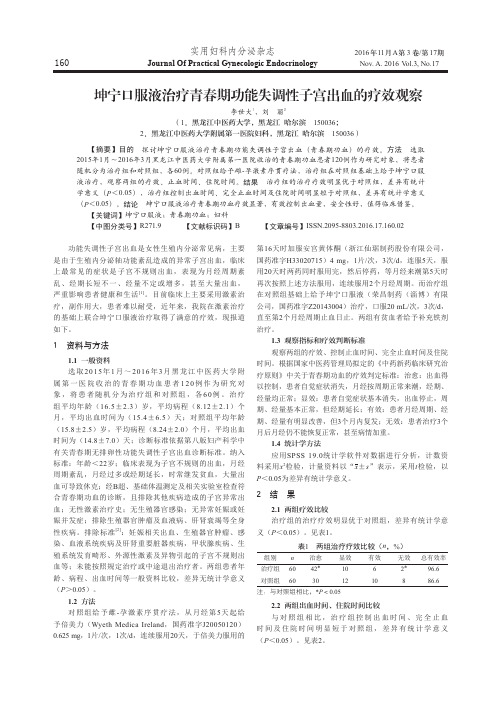 坤宁口服液治疗青春期功能失调性子宫出血的疗效观察