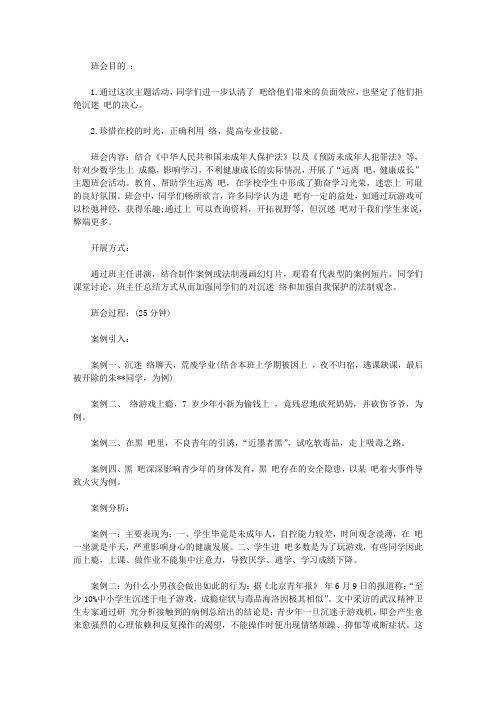 “远离网吧,健康成长”主题班会【精选】