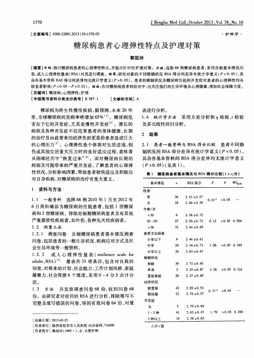 糖尿病患者心理弹性特点及护理对策