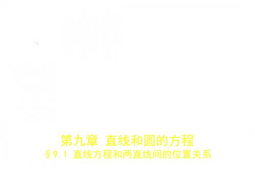 高考数学(浙江省专用)复习专题测试：第九章 直线和圆的方程 §9.1 直线方程和两直线间的位置关系