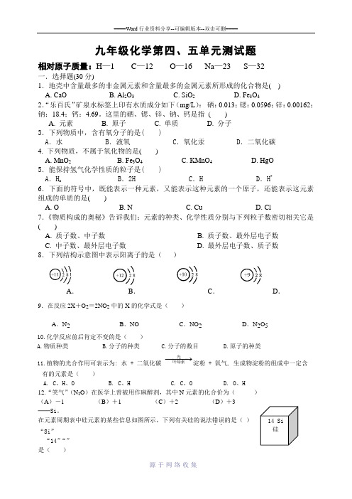 九年级化学第四、五单元测试卷