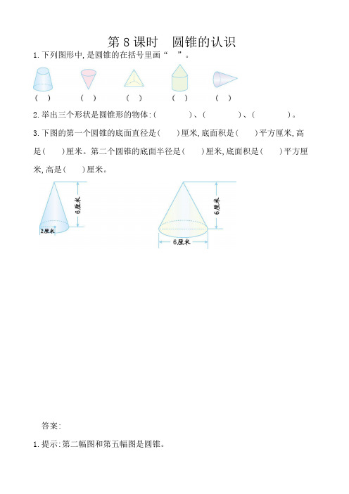 人教版数学6年级下册课课练(含答案)第三单元 圆柱与圆锥3.8 圆锥的认识