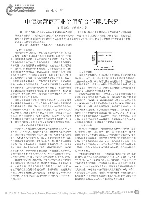 电信运营商产业价值链合作模式探究