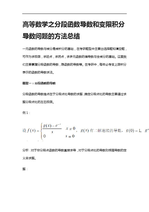 [全]高等数学之分段函数导数和变限积分导数问题的方法总结[下载全]