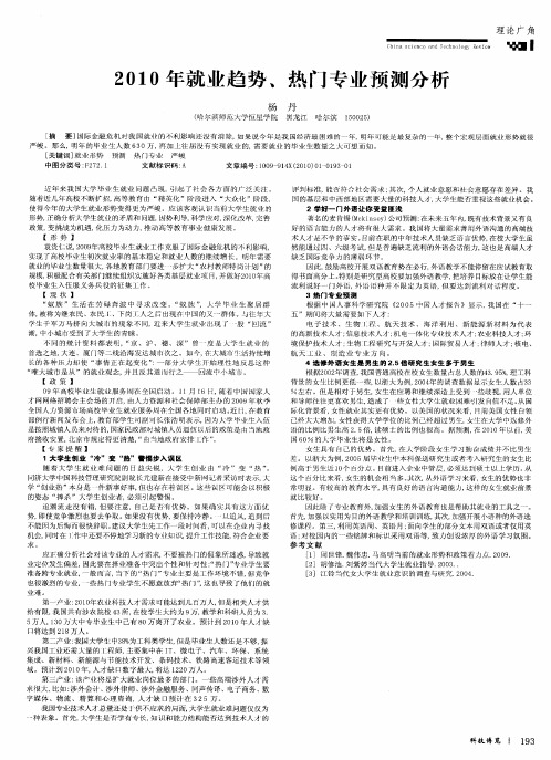 2010年就业趋势、热门专业预测分析