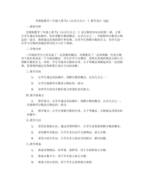 苏教版数学三年级上册7.1《认识几分之一》教学设计《(1)