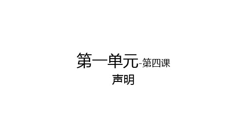 国际汉语教学配套资源卓越汉语商务写作(上)教学课件4第一单元-第四课-声明