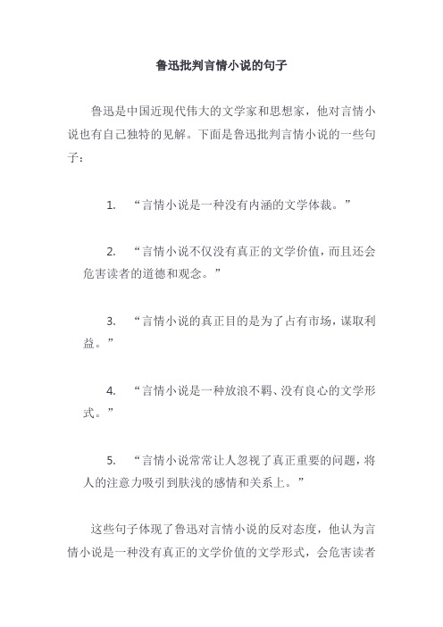 鲁迅批判言情小说的句子